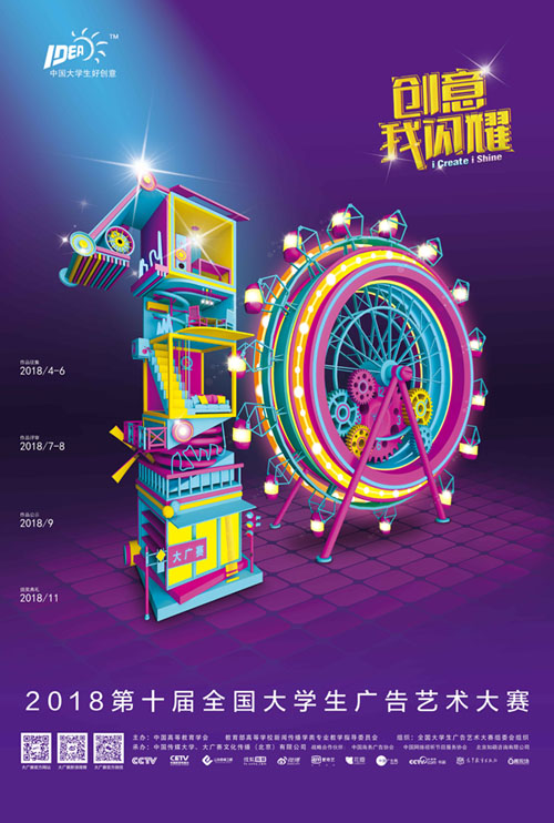 青春闪耀，创意闪耀！——第十届大广赛主题海报发布与数字广告设计的时代共振